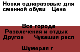 Носки однаразовые для сменной обуви › Цена ­ 1 - Все города Развлечения и отдых » Другое   . Чувашия респ.,Шумерля г.